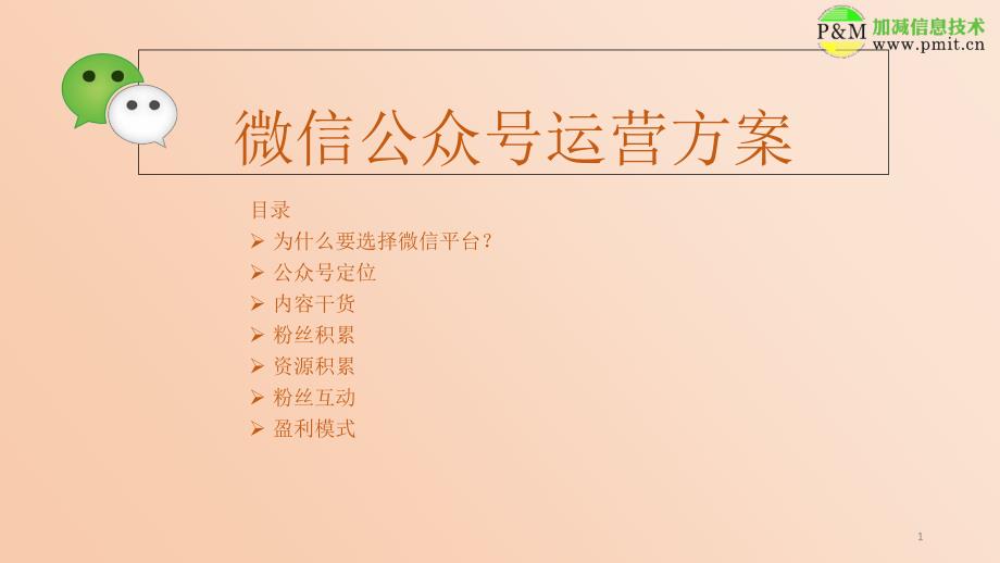 XXXX微信公众号运营方案_第1页