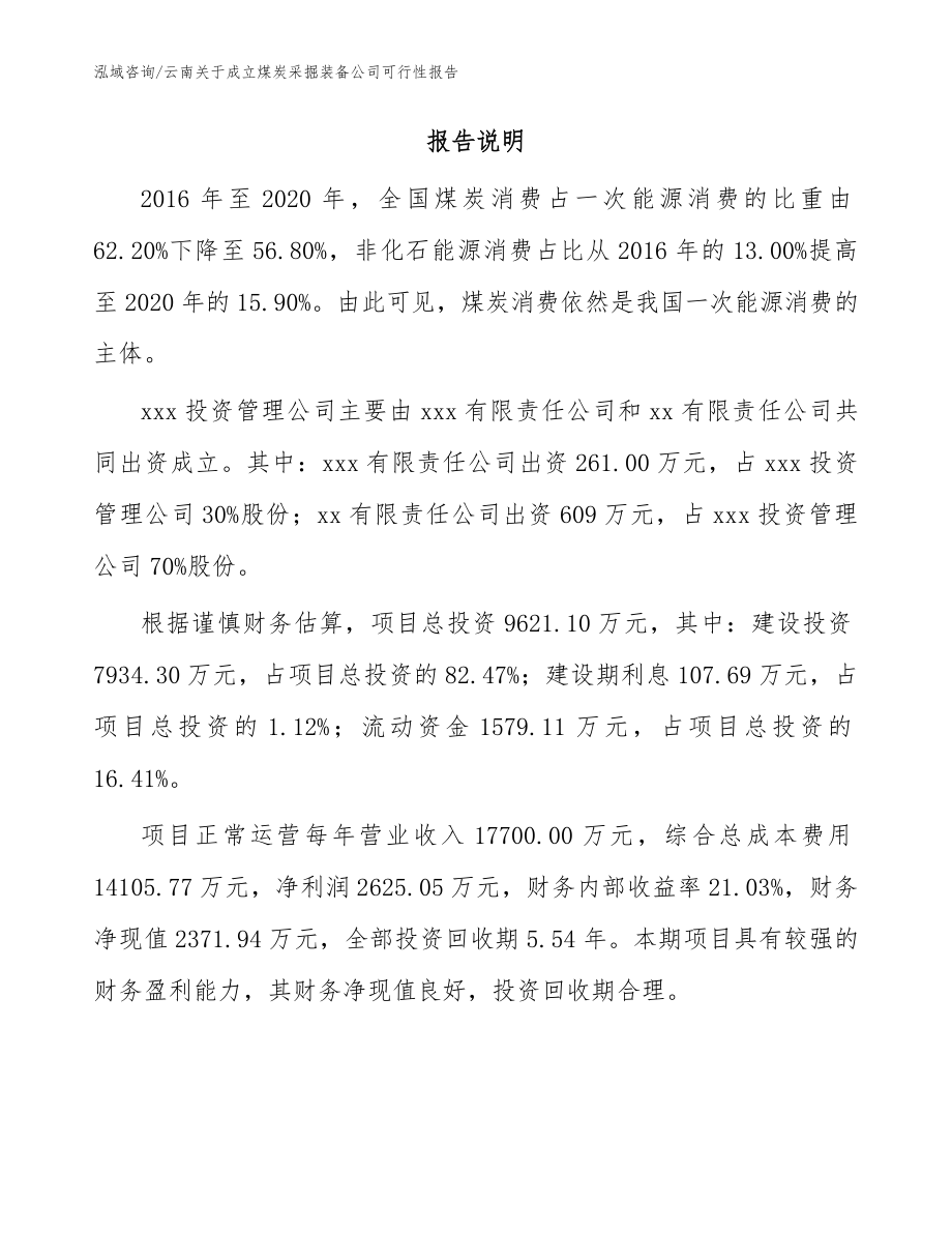 云南关于成立煤炭采掘装备公司可行性报告范文参考_第2页