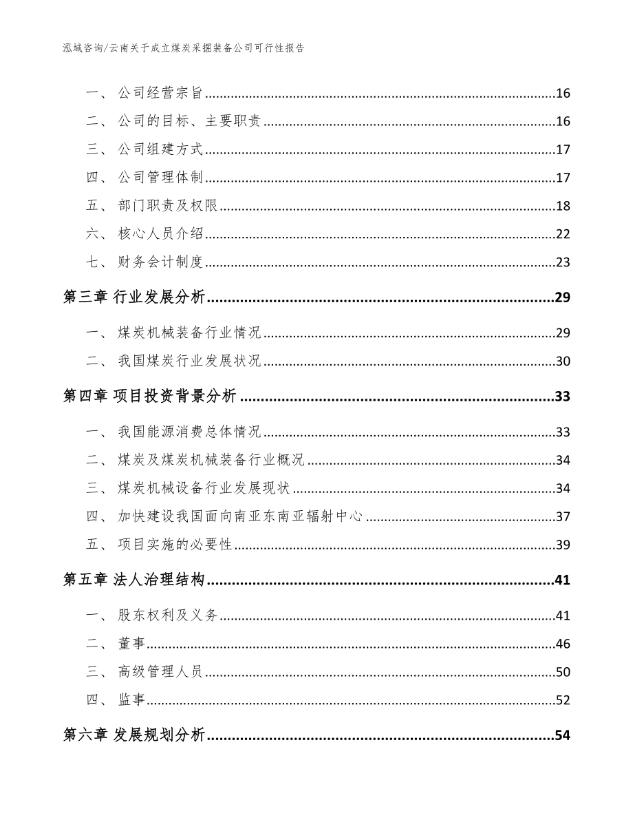 云南关于成立煤炭采掘装备公司可行性报告范文参考_第4页