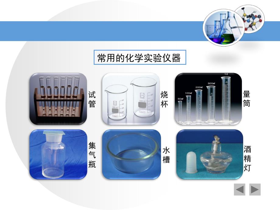 到实验室去化学实验基本技能训练一优教教学课件_第4页