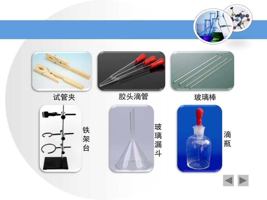 到实验室去化学实验基本技能训练一优教教学课件_第5页