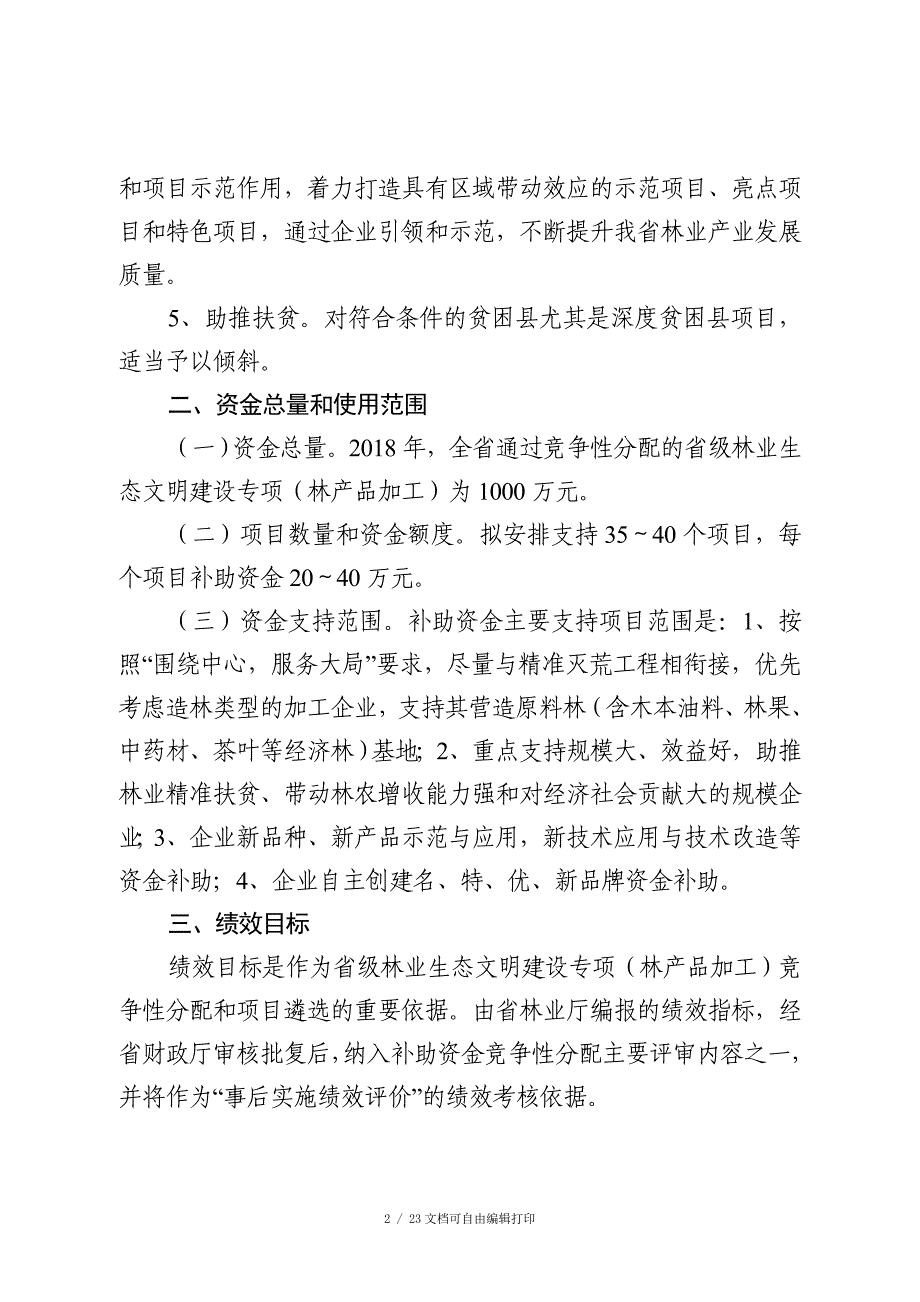 省级林业生态文明建设专项_第2页