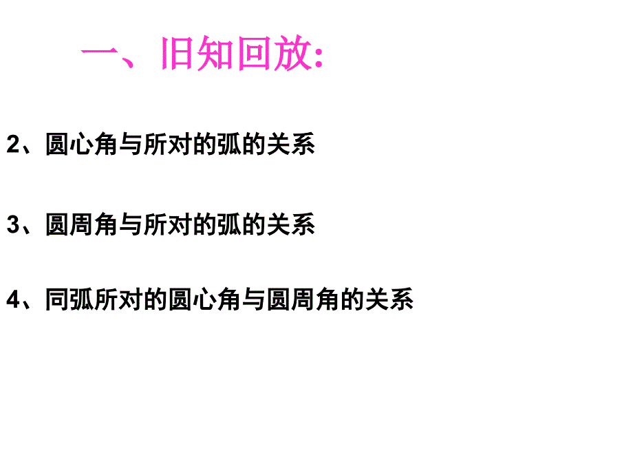 34圆周角(2)816_第3页