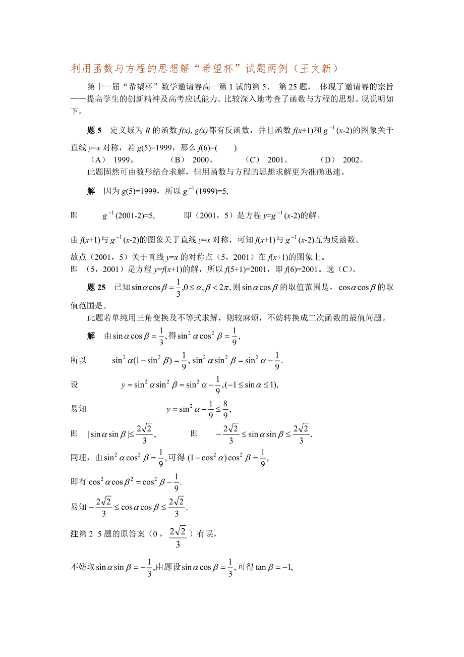 利用函数与方程的思想解希望杯试题两例王文新_第1页