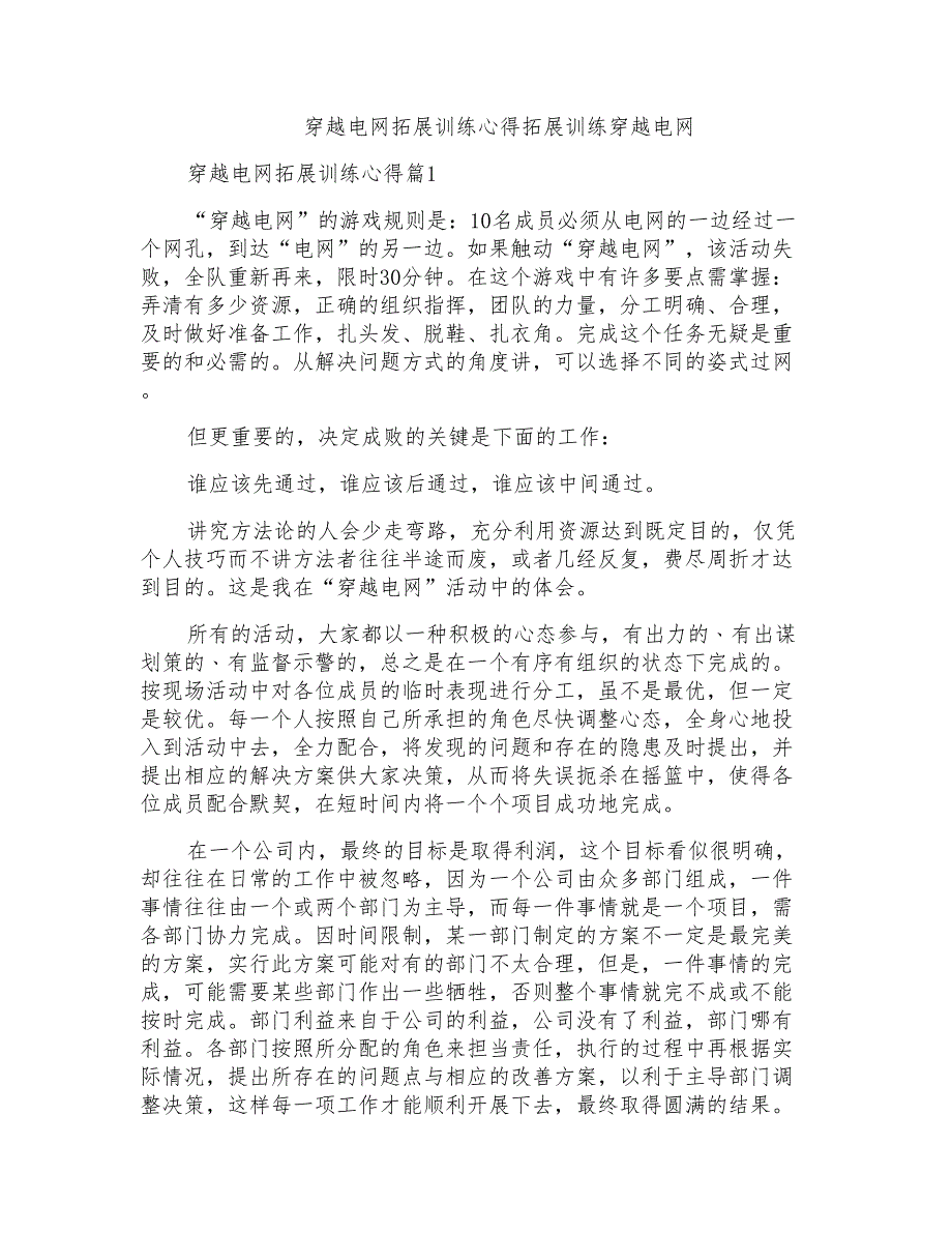 穿越电网拓展训练心得拓展训练穿越电网_第1页