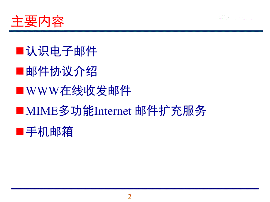 邮件服务器培训教材-PPT课件_第2页