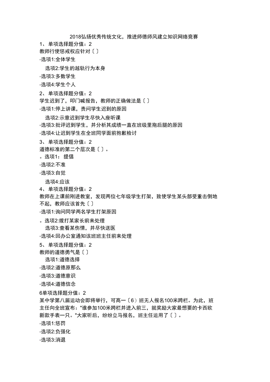 2018年江苏省教师师德师风知识网络_第1页