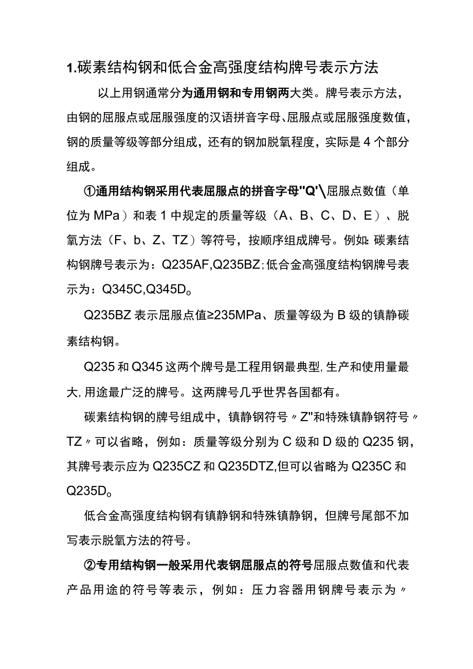 中国钢号的表示方法_第1页