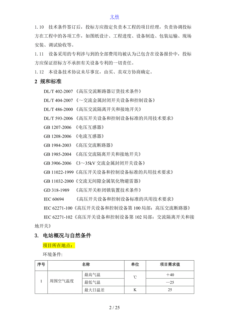 10kV开关柜技术要求规范书_第4页