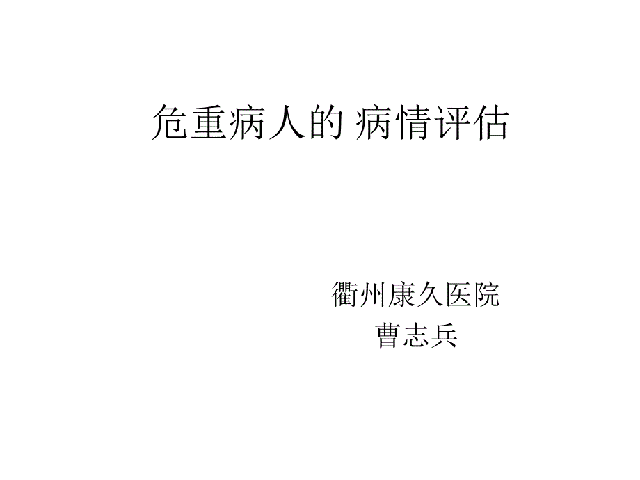 危重病人的病情评估方法及程序ppt课件_第1页