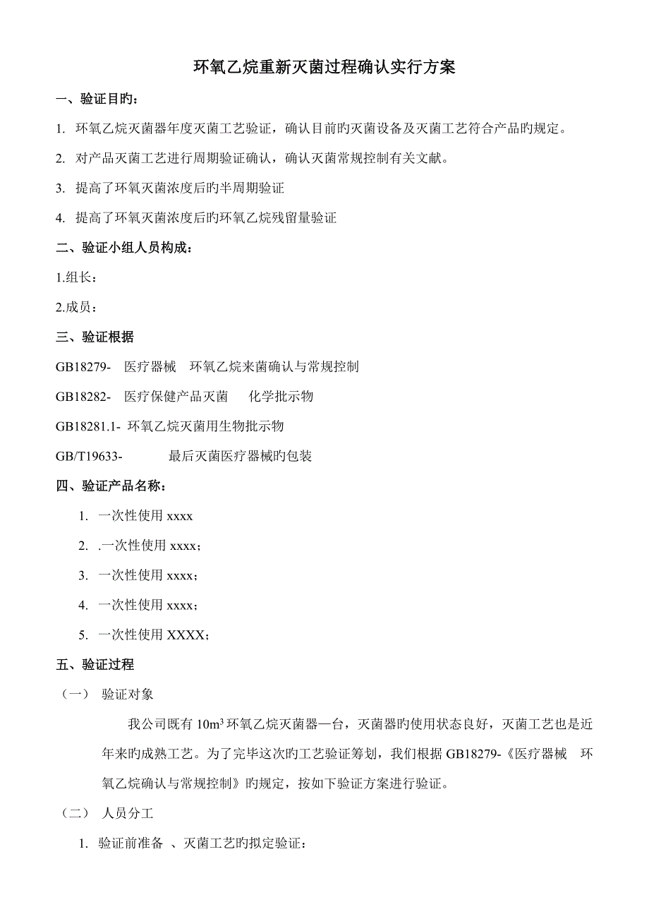 验证专题方案环氧乙烷灭菌过程再确认_第5页