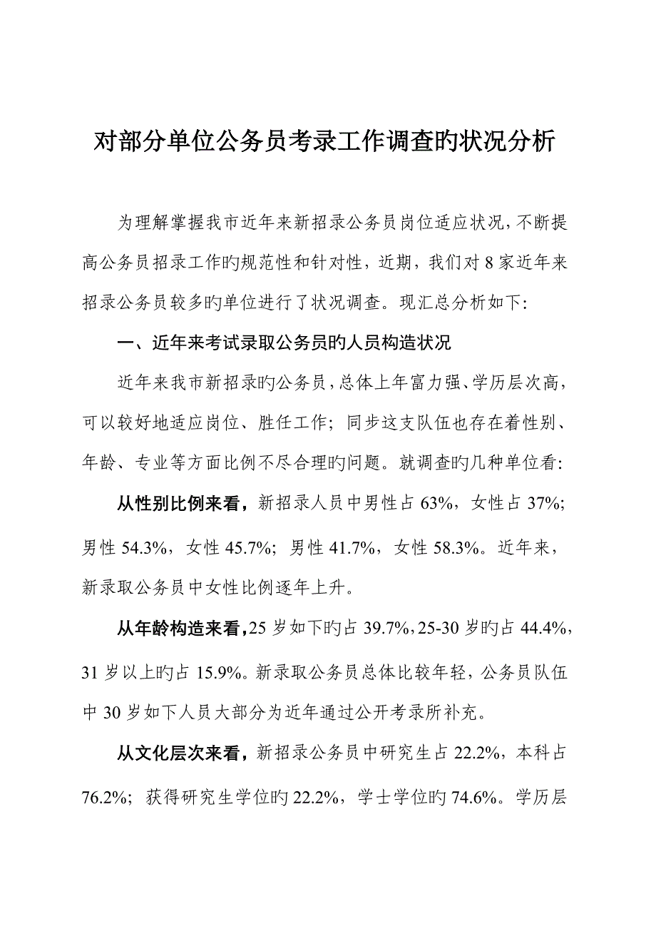2022对部分单位公务员考录工作调查的情况分析_第1页