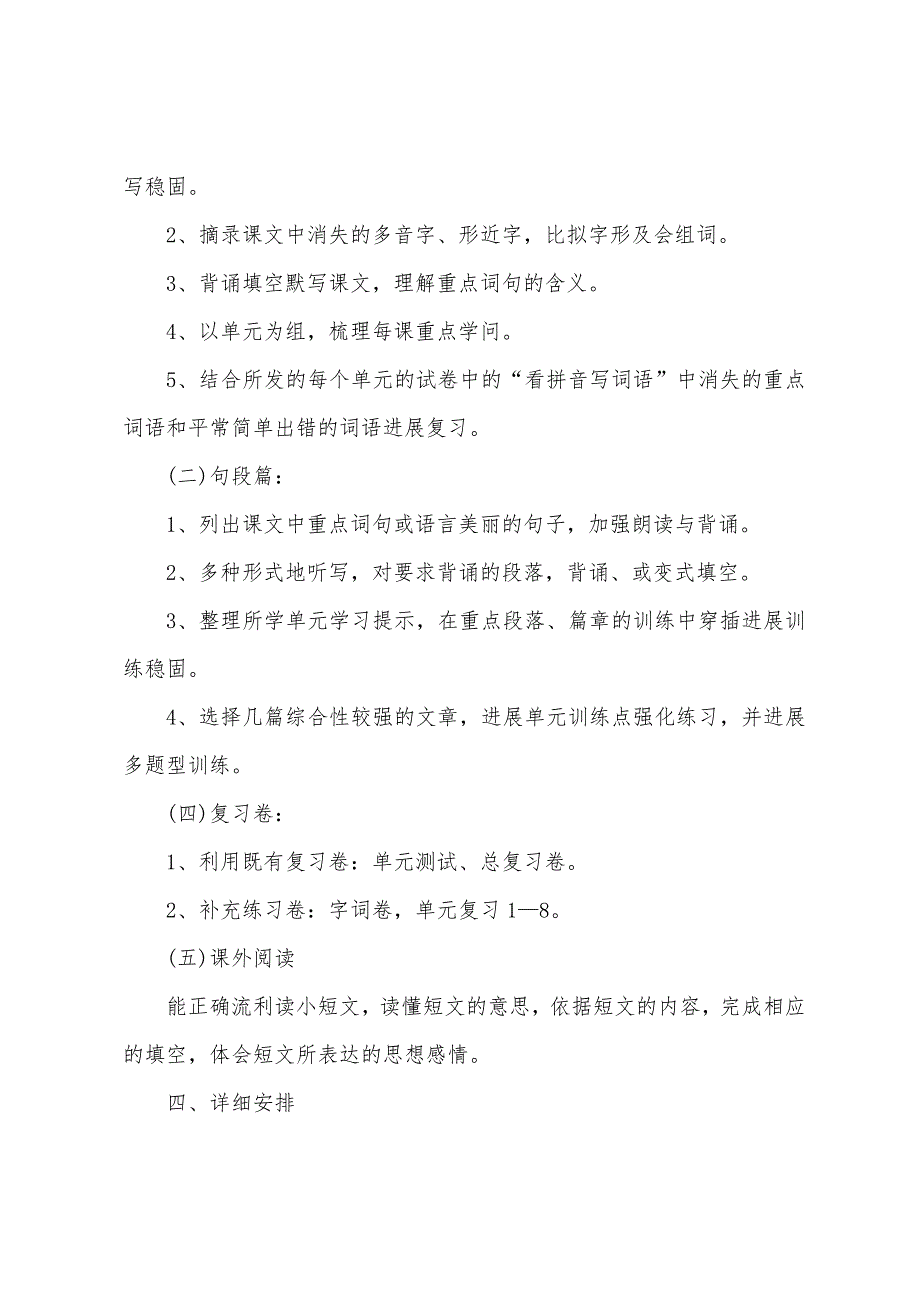 小学语文复习计划5篇.doc_第4页