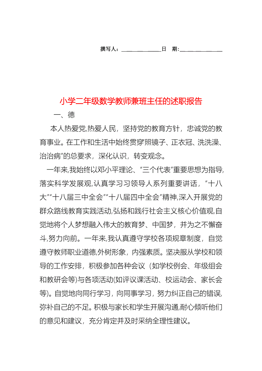 小学二年级数学教师兼班主任的述职报告_第1页