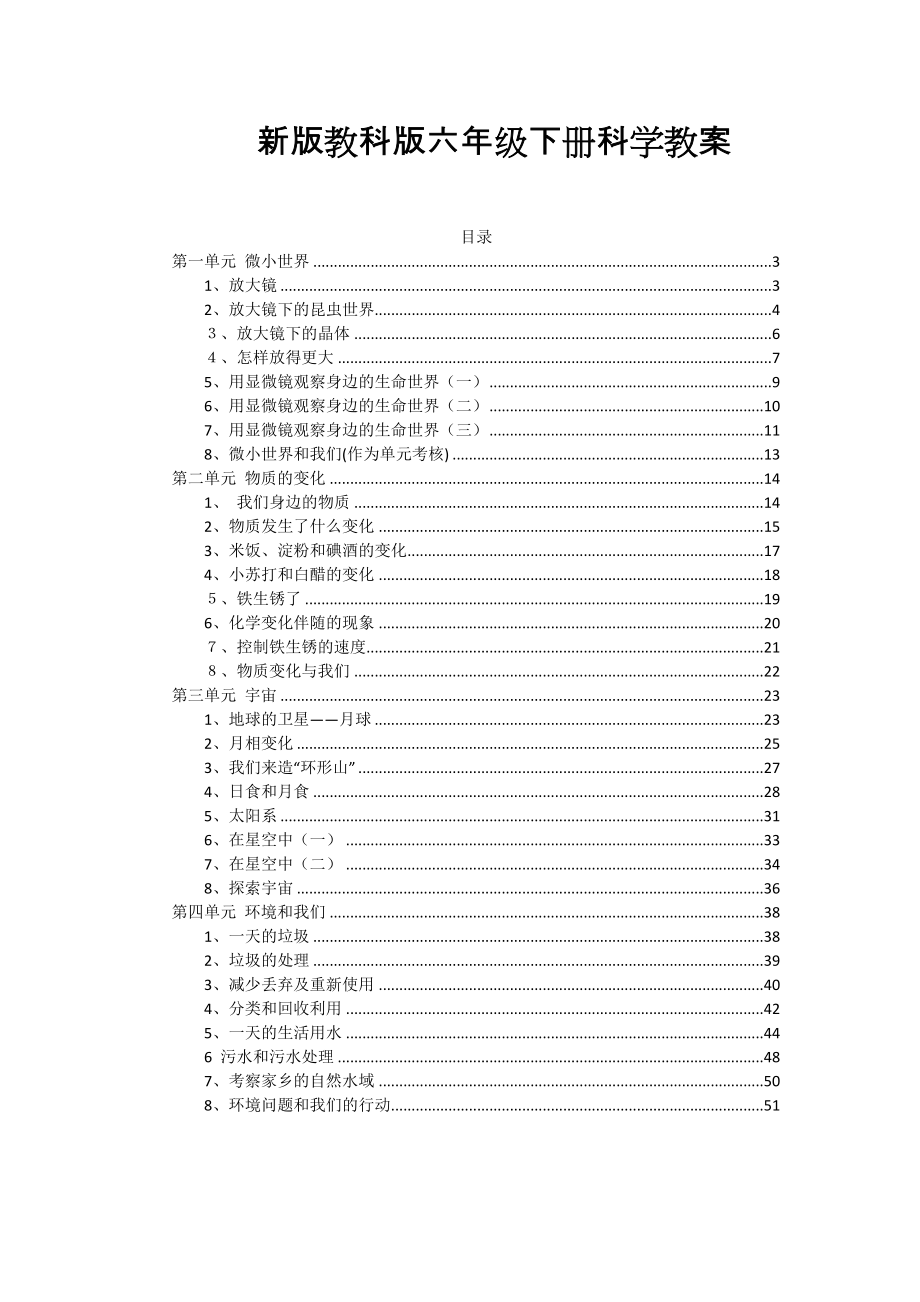 小学科学六年级下册教案(全册)_第1页