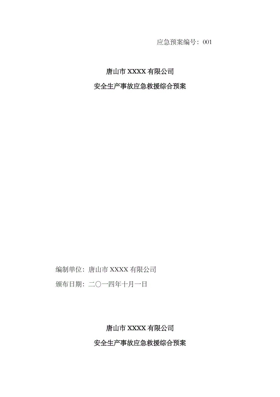 2023年公司安全生产事故应急预案_第1页