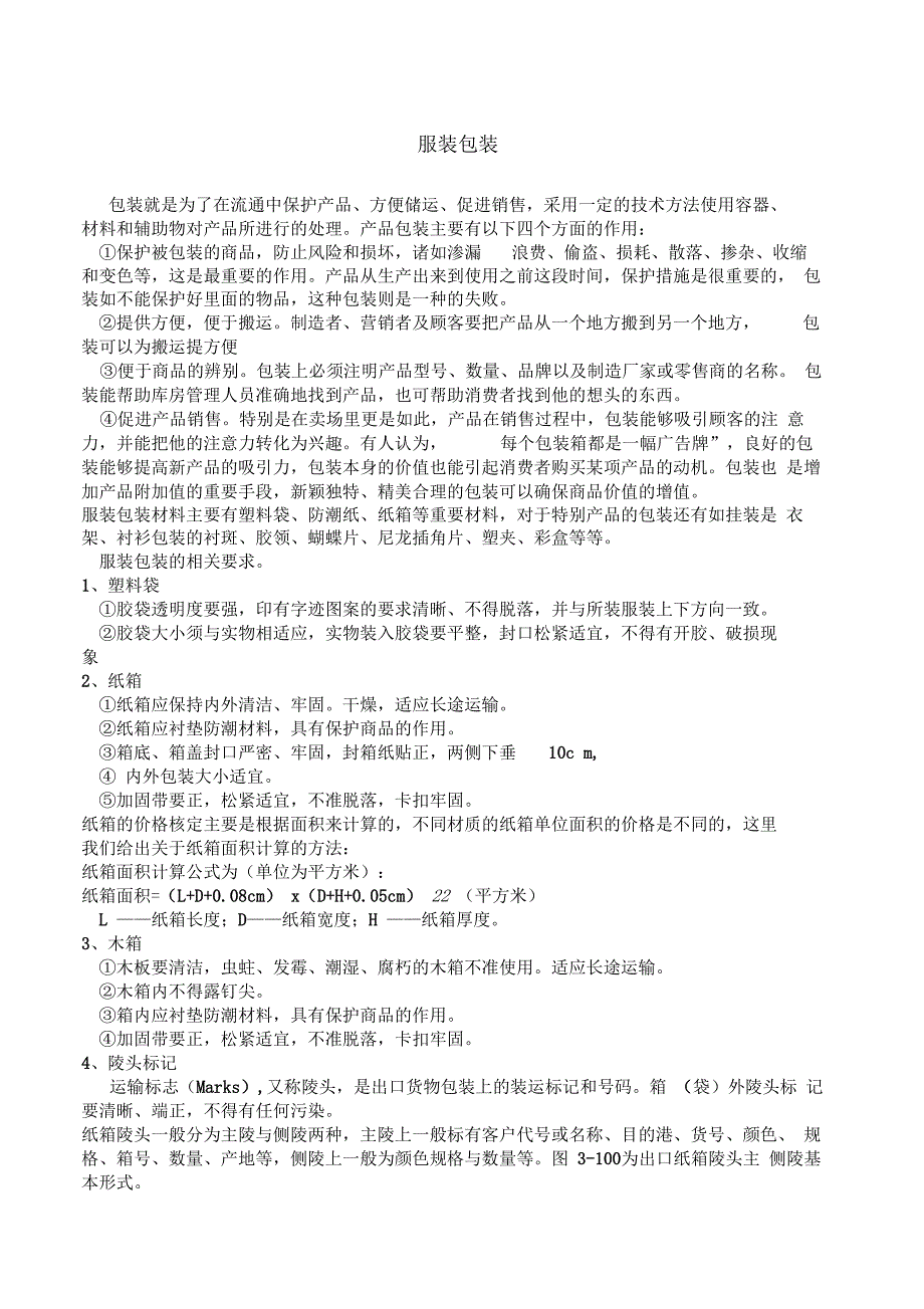 服装包装及装箱的基本要求讲义8正式版_第1页