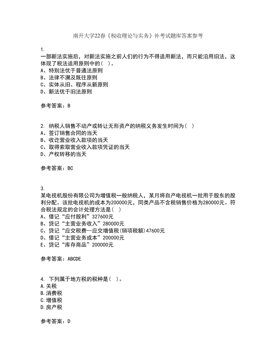 南开大学22春《税收理论与实务》补考试题库答案参考66_第1页