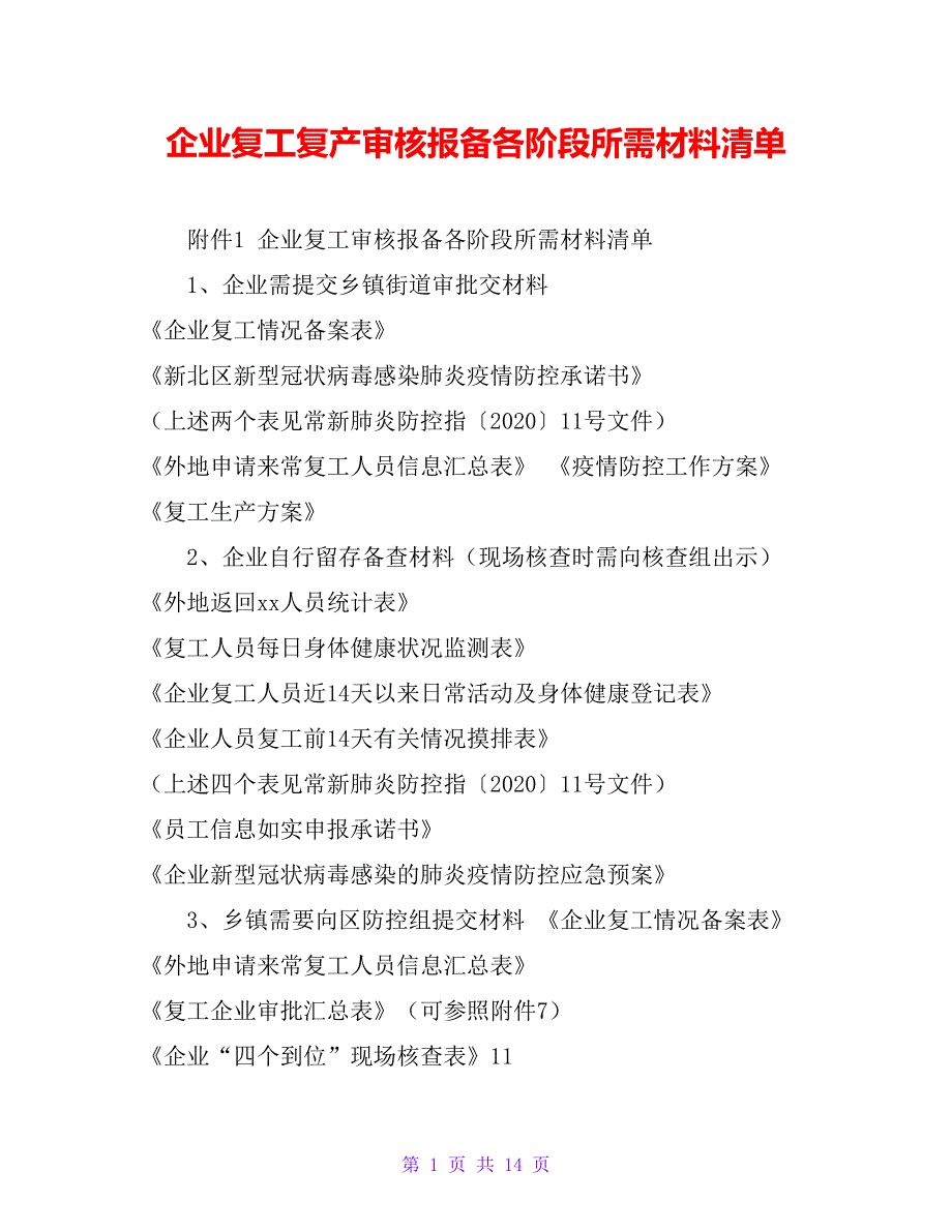 企业复工复产审核报备各阶段所需材料清单_第1页