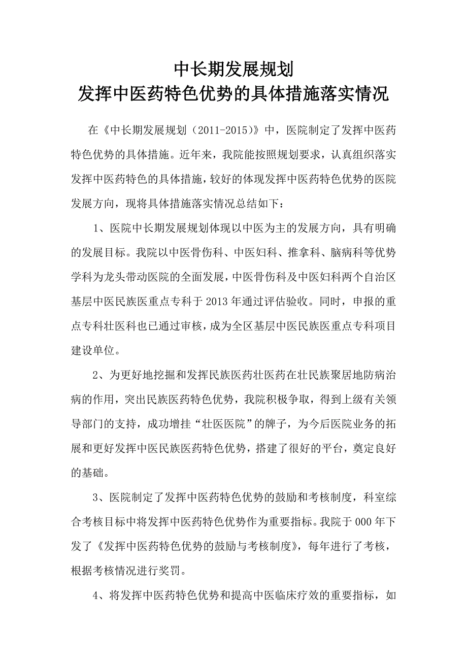 中医院中长期发展规划发挥中医药特色优势的具体措施落实情况_第1页