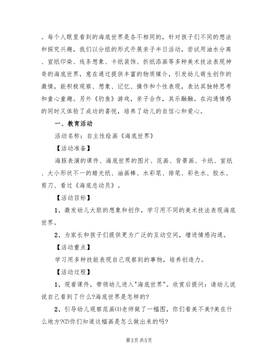 幼儿园大班半日教学活动方案（2篇）_第3页