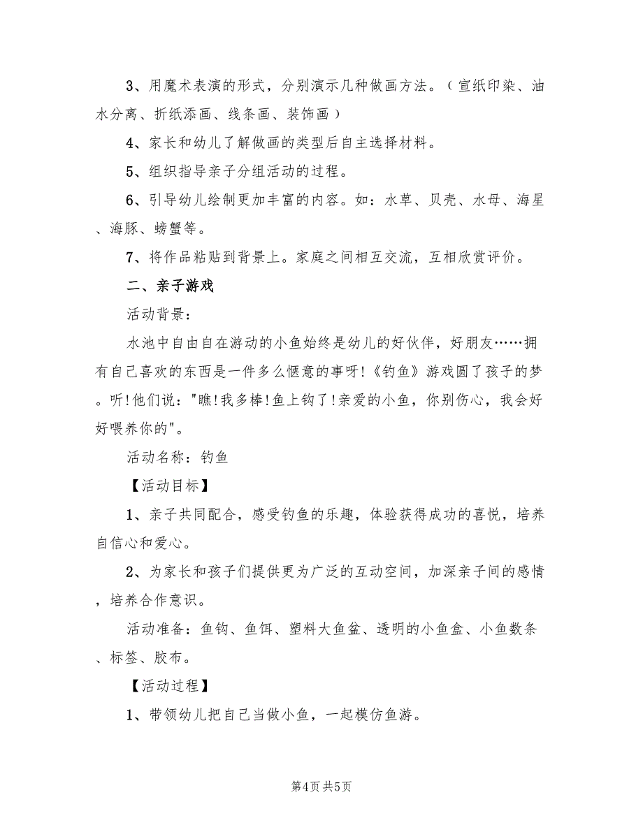 幼儿园大班半日教学活动方案（2篇）_第4页