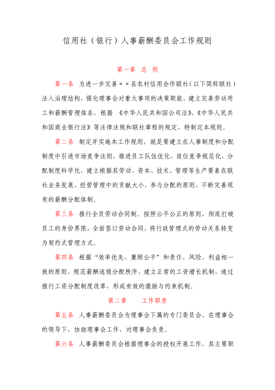 信用社（银行）人事薪酬委员会工作规则_第1页