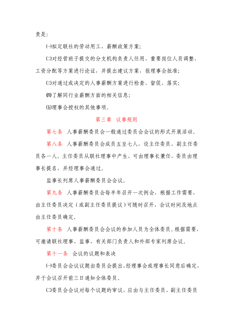 信用社（银行）人事薪酬委员会工作规则_第2页