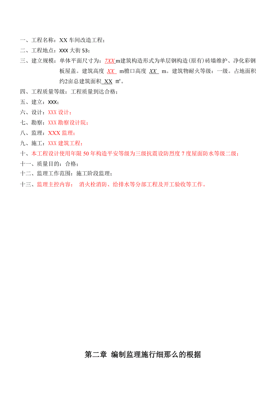 车间改造项目给排水、消防监理实施细则_第3页