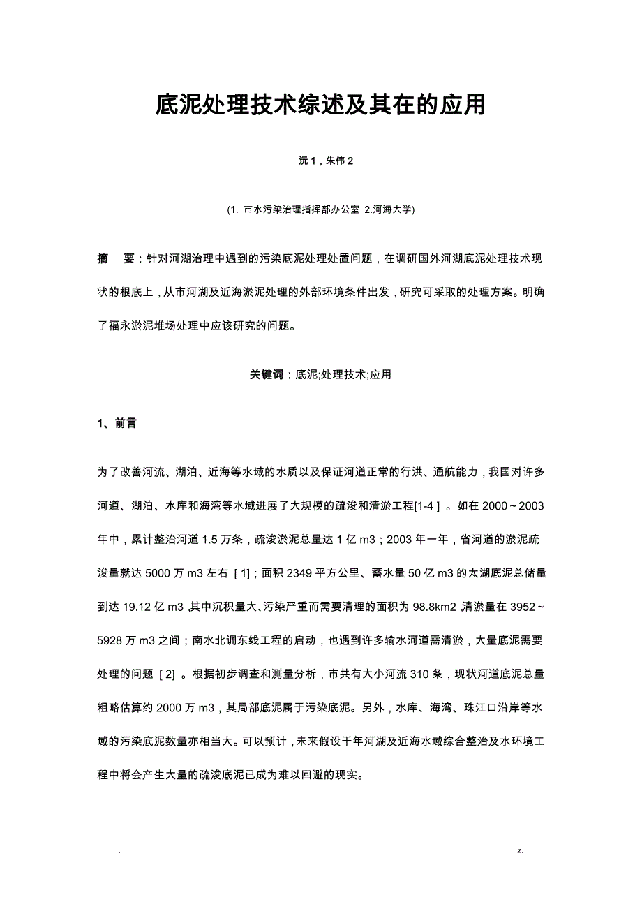 底泥处理技术综述及其在深圳的应用_第1页