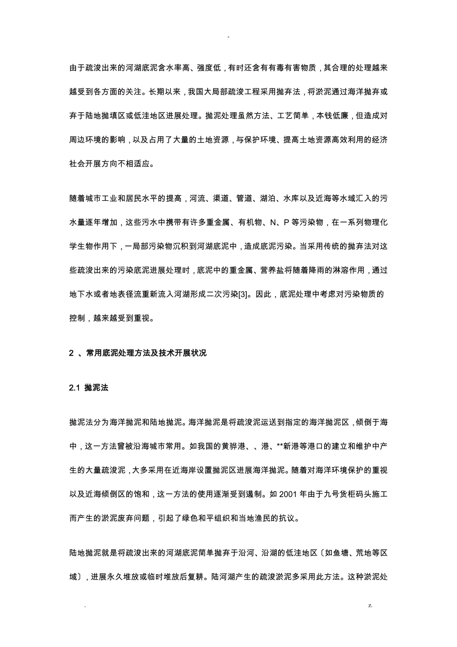 底泥处理技术综述及其在深圳的应用_第2页