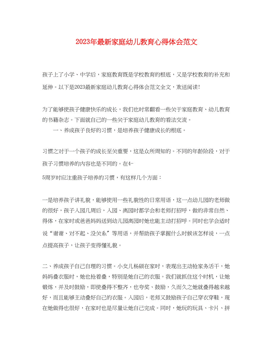 2023年家庭幼儿教育心得体会范文.docx_第1页