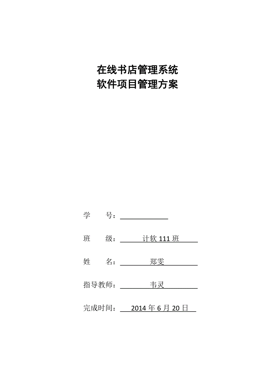 软件项目管理大作业20111632郑雯_第1页