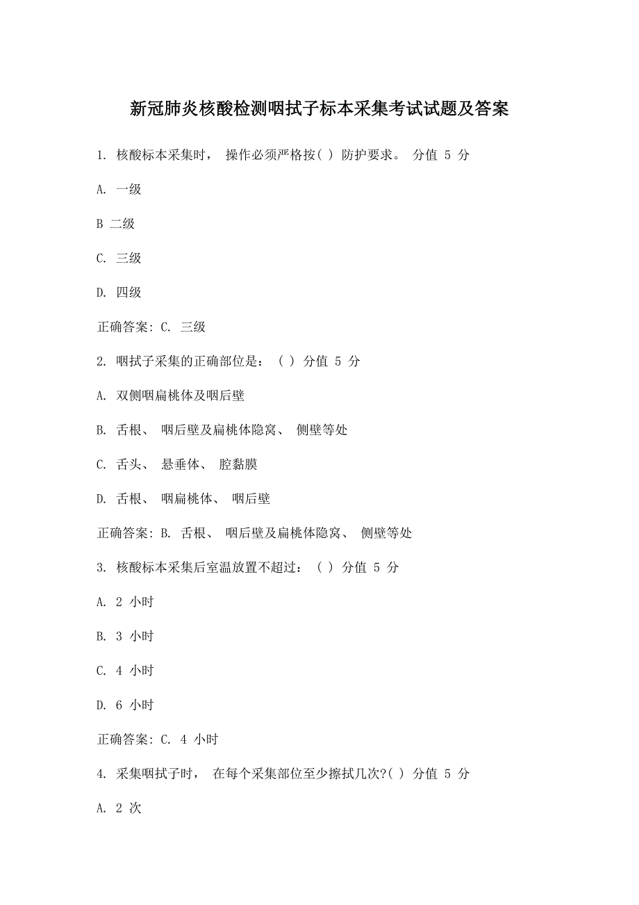 新冠肺炎核酸检测咽拭子标本采集考试试题及答案_第1页