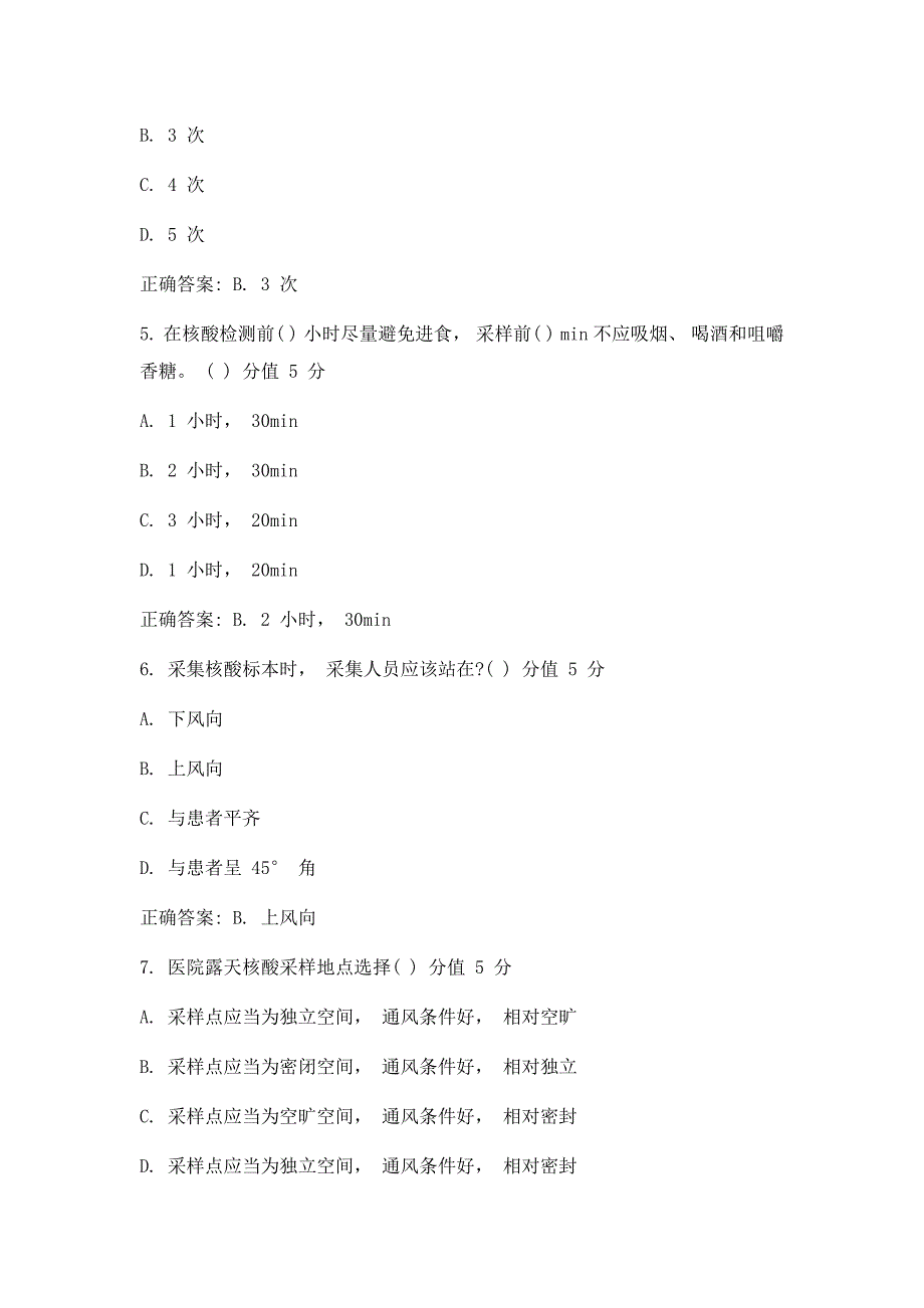 新冠肺炎核酸检测咽拭子标本采集考试试题及答案_第2页