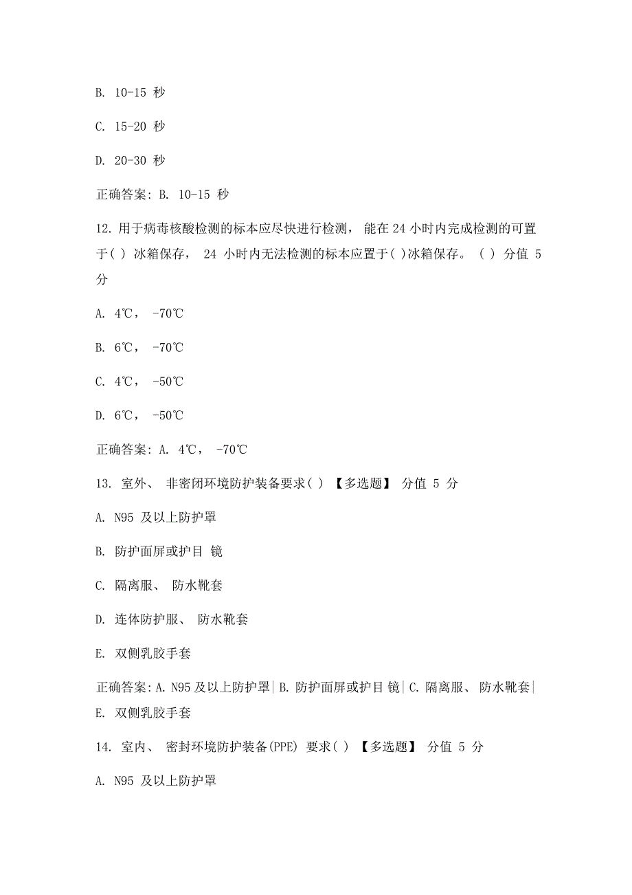 新冠肺炎核酸检测咽拭子标本采集考试试题及答案_第4页