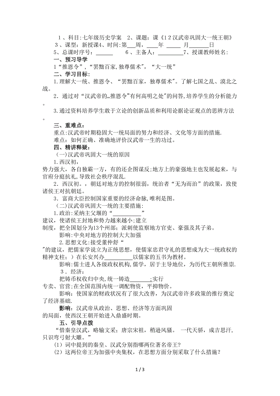 12汉武帝巩固大一统王朝_第1页