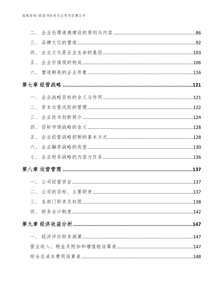 南昌PCB技术应用项目建议书【模板范本】_第4页