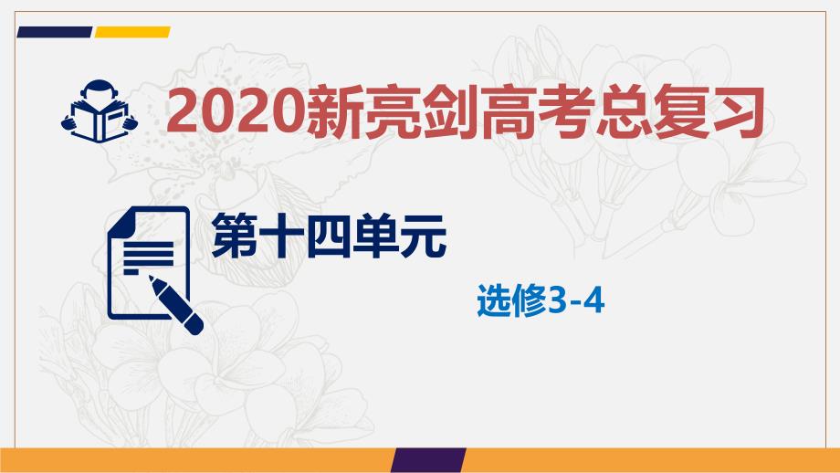 新亮剑高考物理总复习课件：第十四单元 选修34 课时1_第1页