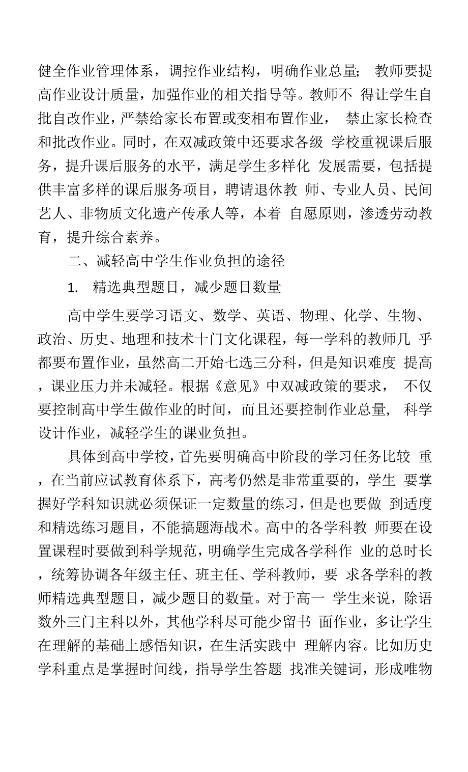 双减政策下高中学生作业提质减负的路径探讨.docx_第2页