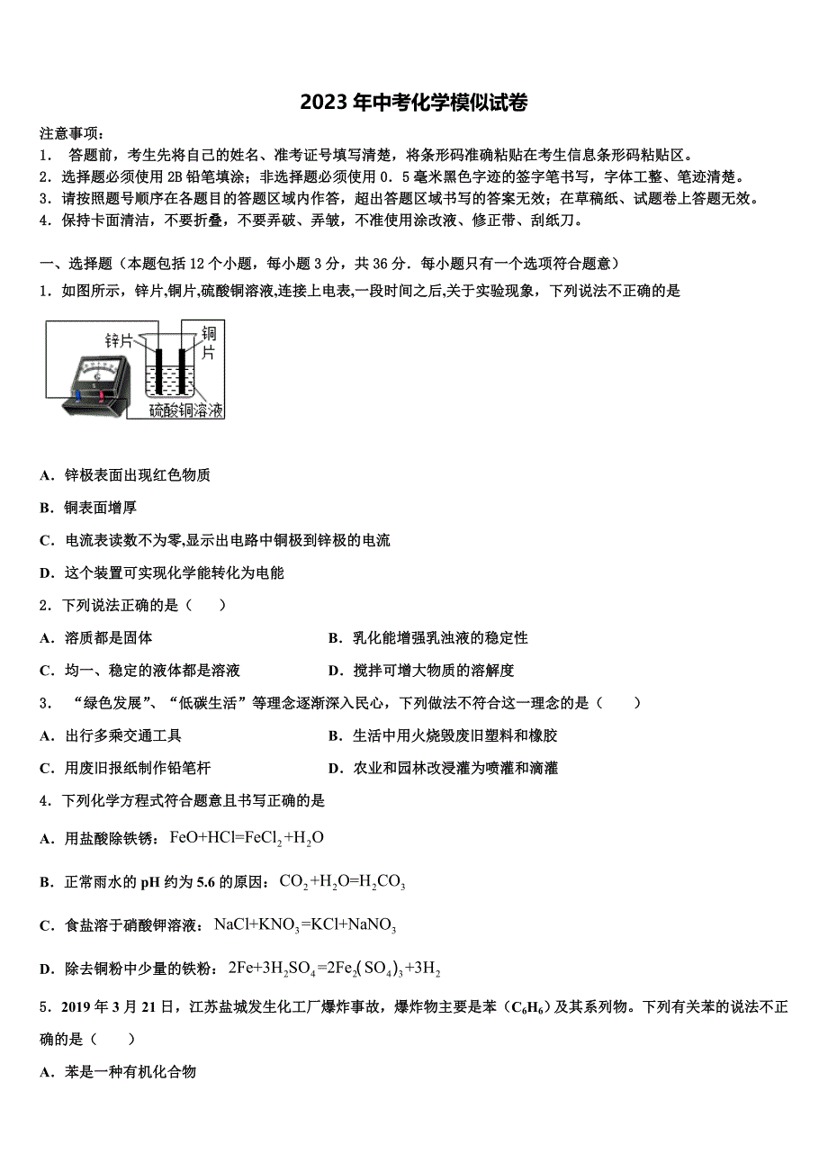 吉林省长春市第29中学2023届中考联考化学试卷含解析.doc_第1页