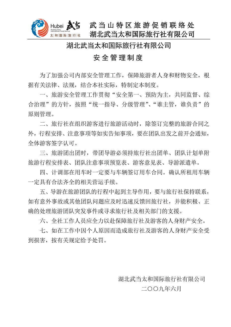 国际旅行社有限公司安全管理制度_第1页