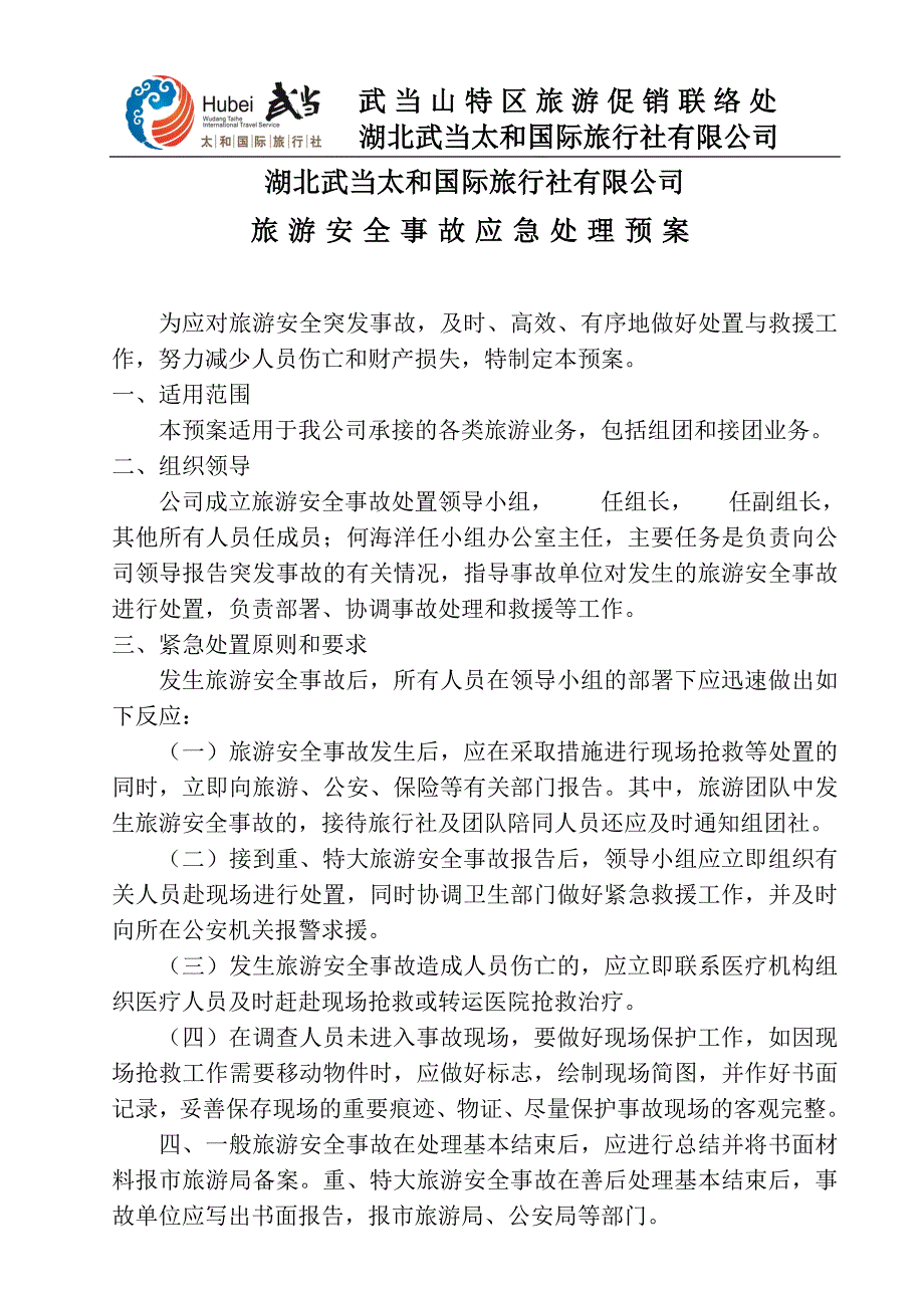 国际旅行社有限公司安全管理制度_第3页