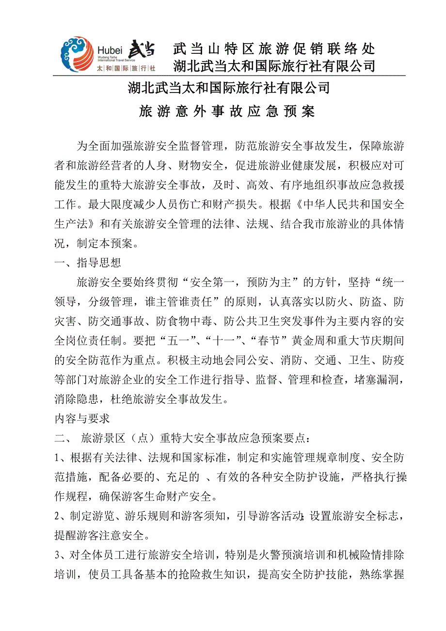 国际旅行社有限公司安全管理制度_第4页