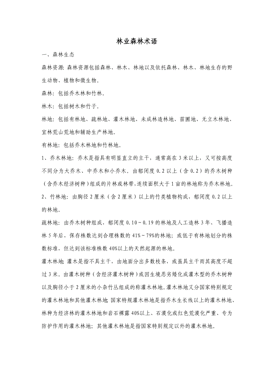林业职称考试--林业森林术语.doc_第1页