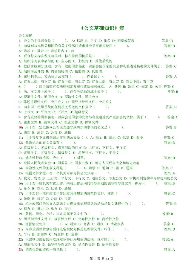 国家公务员考试公文基础知识试题带答案.doc