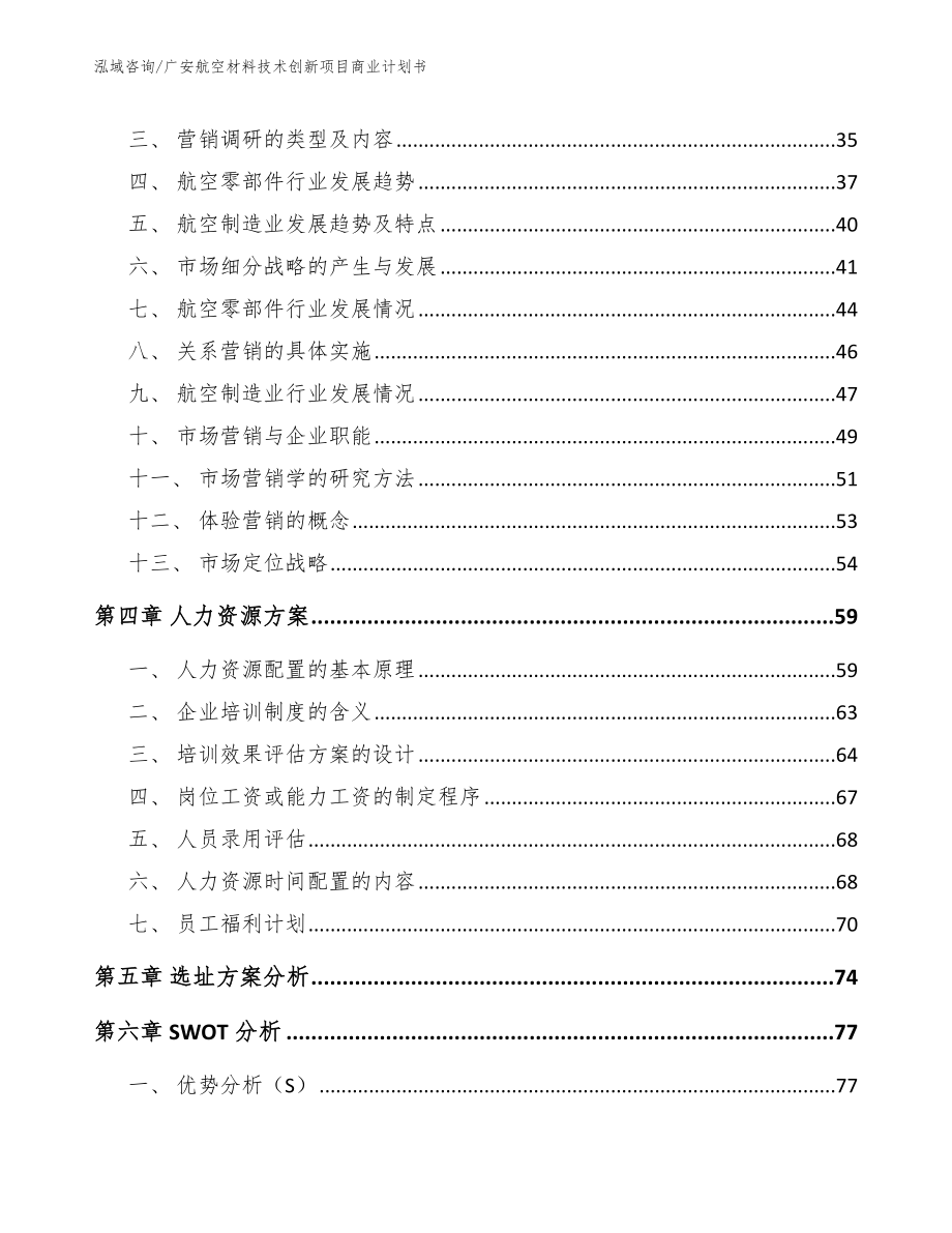 广安航空材料技术创新项目商业计划书_第2页