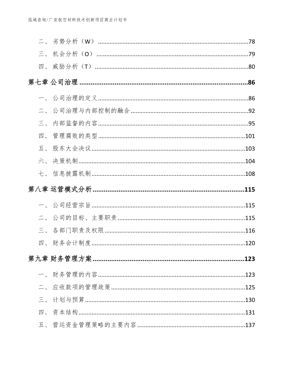 广安航空材料技术创新项目商业计划书_第3页