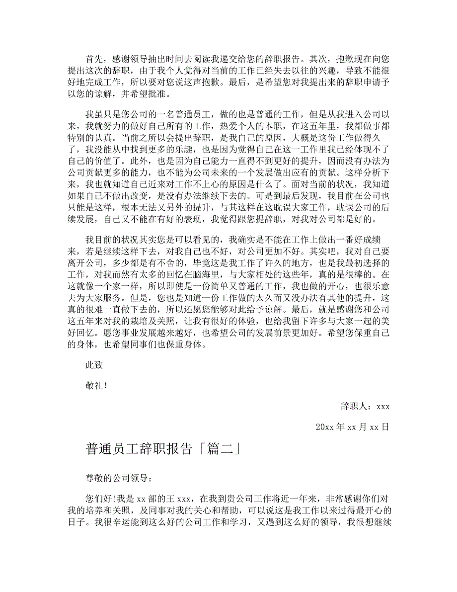 普通员工辞职报告16734_第2页