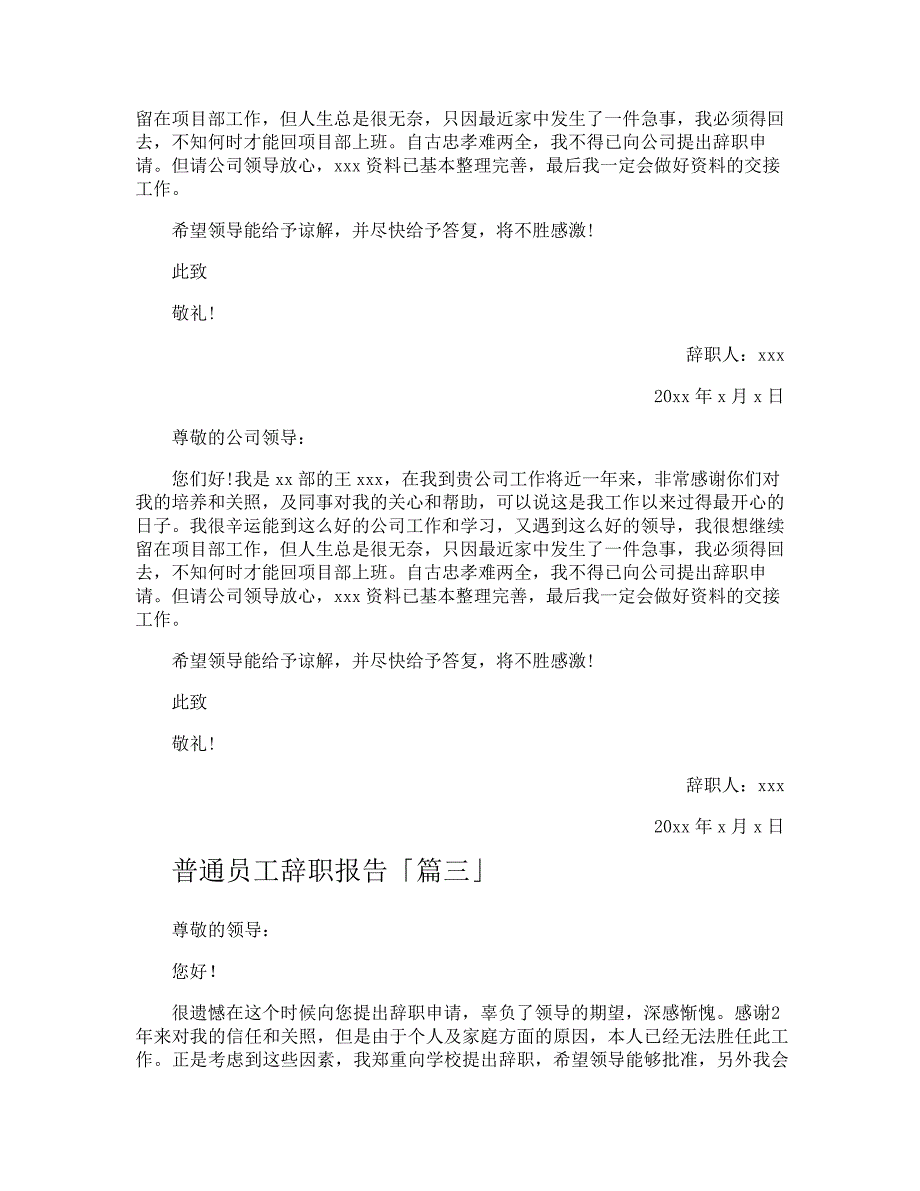 普通员工辞职报告16734_第3页